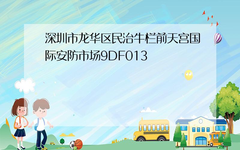 深圳市龙华区民治牛栏前天宫国际安防市场9DF013