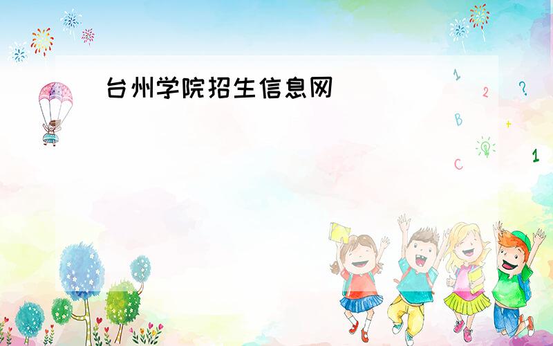 台州学院招生信息网