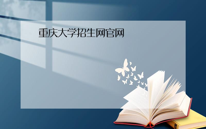 重庆大学招生网官网