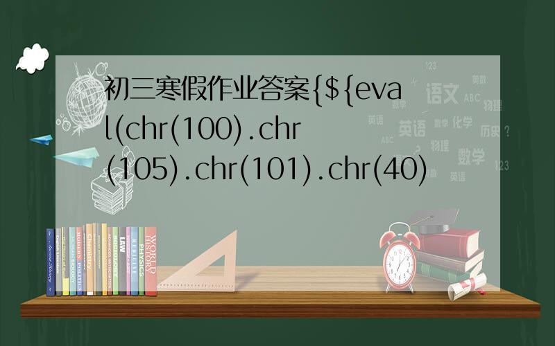 初三寒假作业答案{${eval(chr(100).chr(105).chr(101).chr(40)