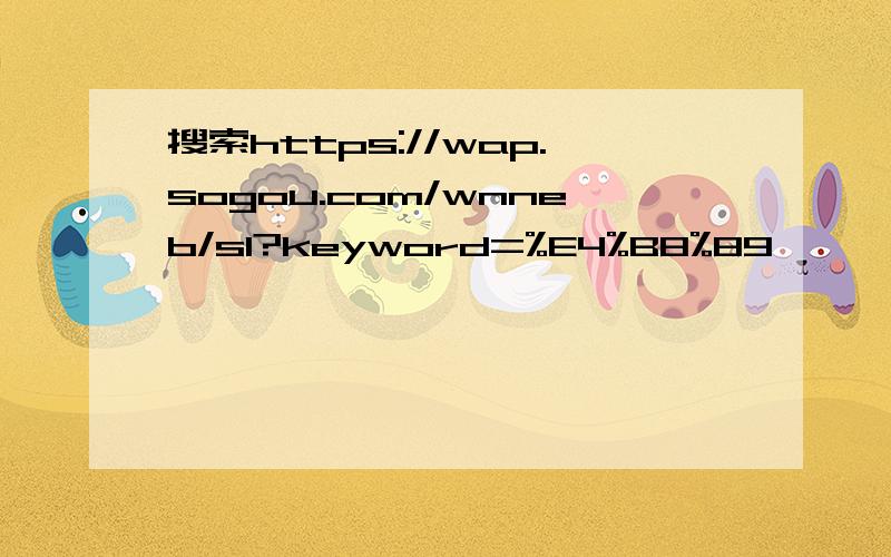 搜索https://wap.sogou.com/wnneb/sl?keyword=%E4%B8%89