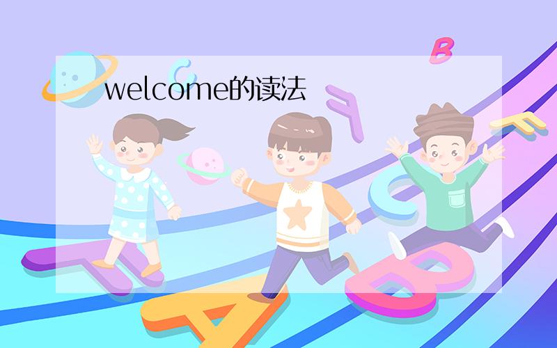 welcome的读法