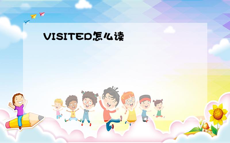 VISITED怎么读