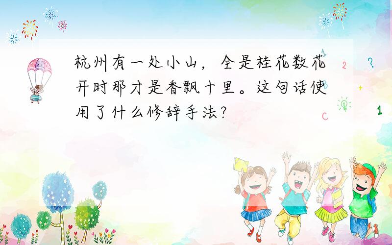 杭州有一处小山，全是桂花数花开时那才是香飘十里。这句话使用了什么修辞手法？