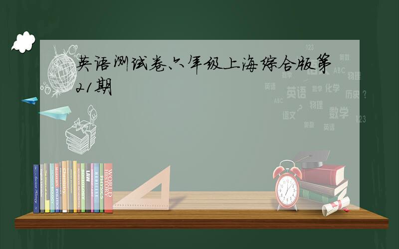 英语测试卷六年级上海综合版第21期