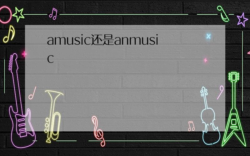 amusic还是anmusic