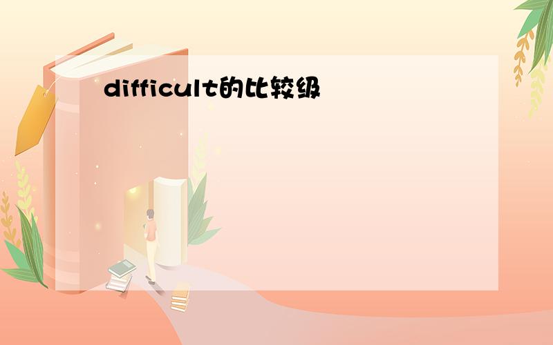difficult的比较级