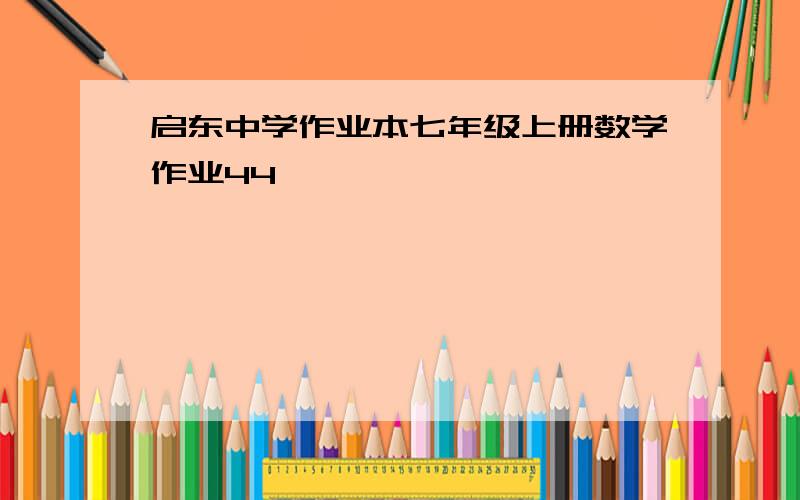 启东中学作业本七年级上册数学作业44
