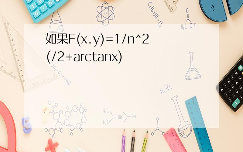 如果F(x.y)=1/n^2(/2+arctanx)