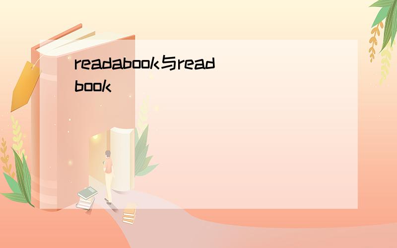 readabook与readbook