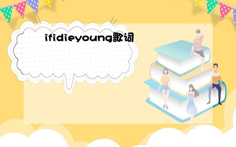 ifidieyoung歌词