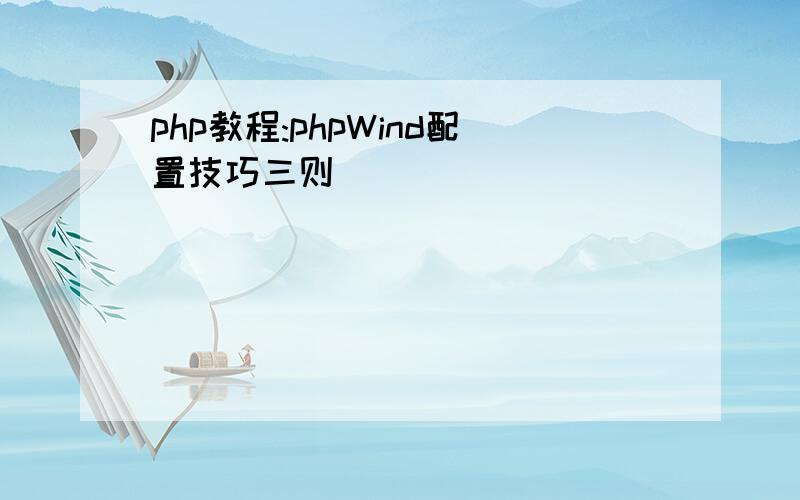 php教程:phpWind配置技巧三则