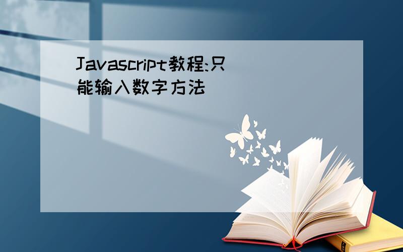 Javascript教程:只能输入数字方法