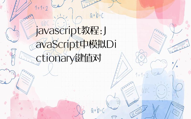javascript教程:JavaScript中模拟Dictionary键值对