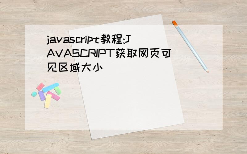 javascript教程:JAVASCRIPT获取网页可见区域大小