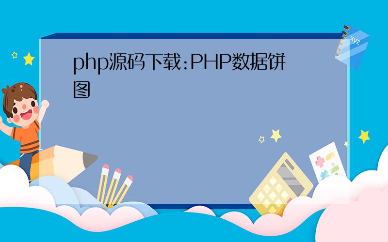 php源码下载:PHP数据饼图