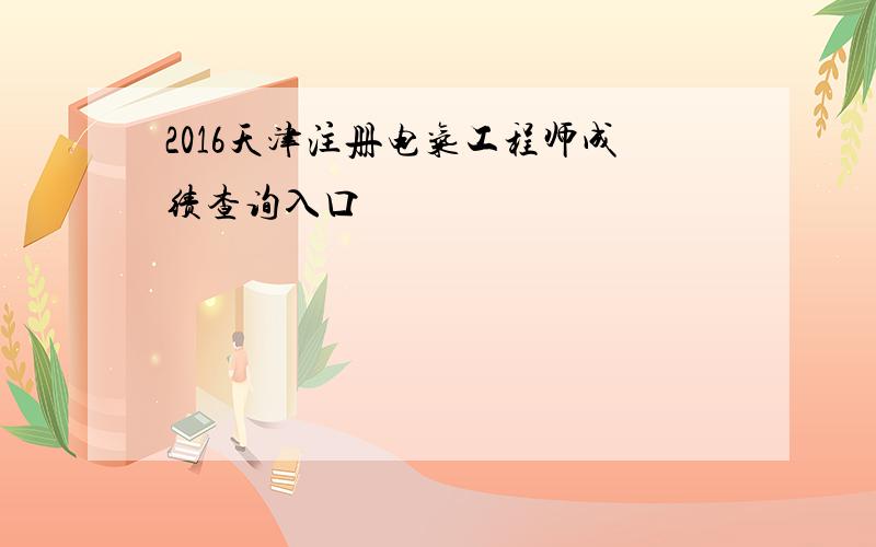 2016天津注册电气工程师成绩查询入口