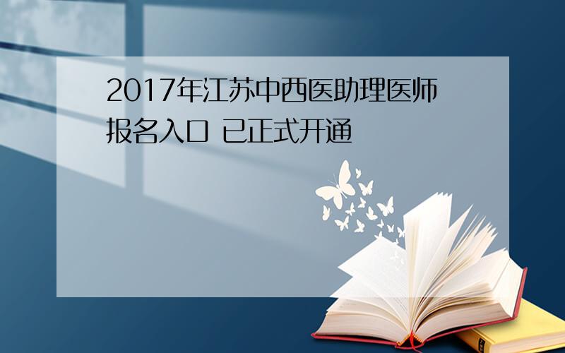 2017年江苏中西医助理医师报名入口 已正式开通