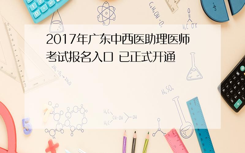 2017年广东中西医助理医师考试报名入口 已正式开通