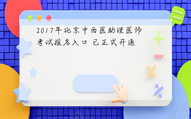 2017年北京中西医助理医师考试报名入口 已正式开通