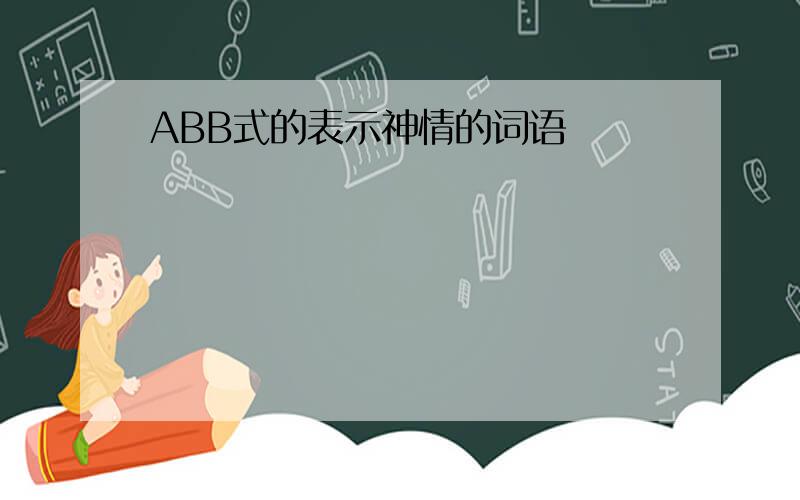 ABB式的表示神情的词语