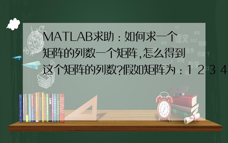 MATLAB求助：如何求一个矩阵的列数一个矩阵,怎么得到这个矩阵的列数?假如矩阵为：1 2 3 4 5 4 5 3 6 4 列数为5.