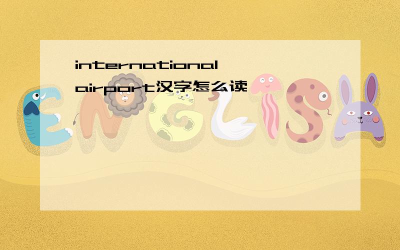 international airport汉字怎么读