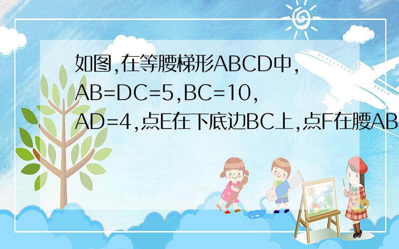 如图,在等腰梯形ABCD中,AB=DC=5,BC=10,AD=4,点E在下底边BC上,点F在腰AB上.若EF平分等腰梯形ABCD的周长,设BE的长为X,试用含X的代数式表示三角形BEF的面积?