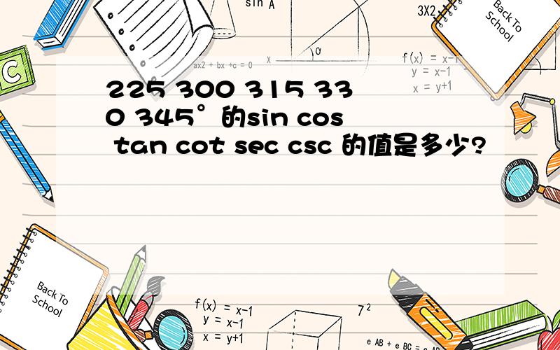 225 300 315 330 345°的sin cos tan cot sec csc 的值是多少?