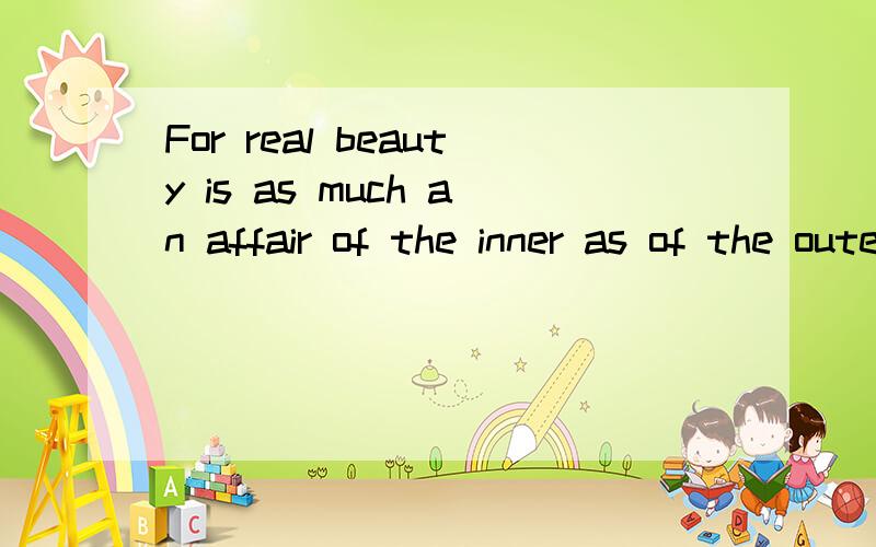 For real beauty is as much an affair of the inner as of the outer self 这个句子怎么分解