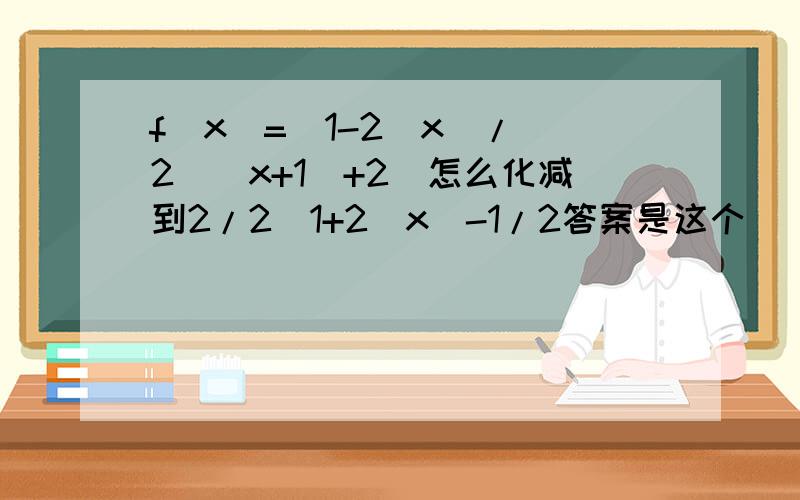 f(x)=(1-2^x)/[2^(x+1)+2]怎么化减到2/2(1+2^x)-1/2答案是这个