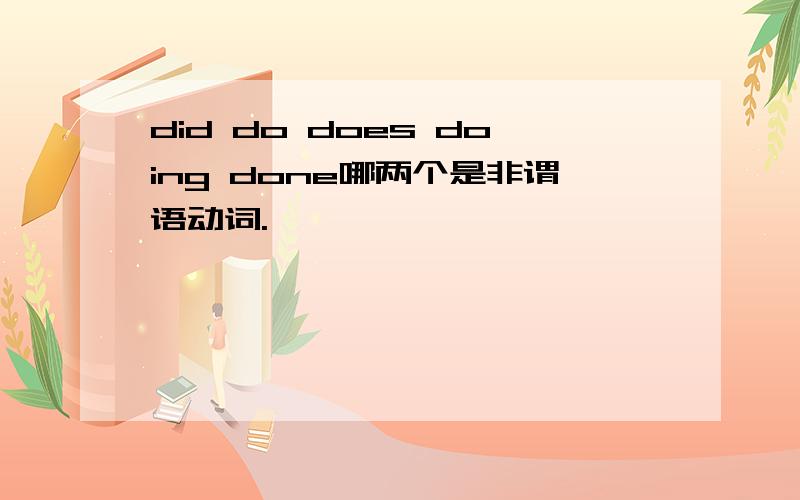 did do does doing done哪两个是非谓语动词.