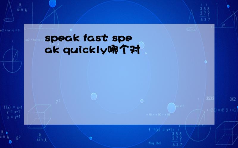 speak fast speak quickly哪个对