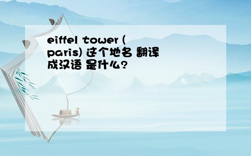 eiffel tower (paris) 这个地名 翻译成汉语 是什么?