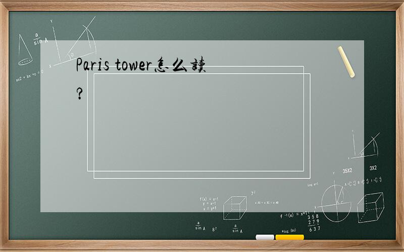 Paris tower怎么读?