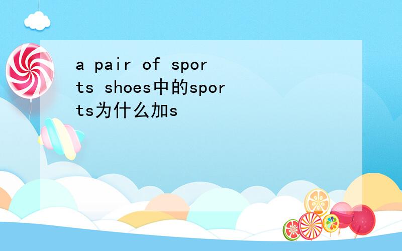 a pair of sports shoes中的sports为什么加s