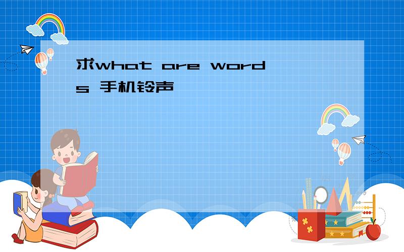 求what are words 手机铃声