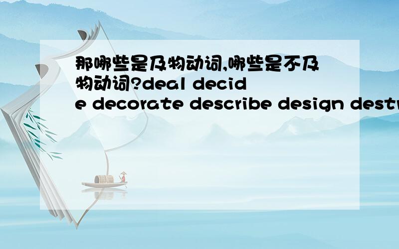 那哪些是及物动词,哪些是不及物动词?deal decide decorate describe design destroy develop devote die direct disagree disappear中,哪些是及物动词,哪些是不及物动词?