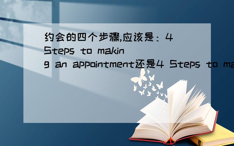 约会的四个步骤,应该是：4 Steps to making an appointment还是4 Steps to make an appointment,还是两种都可以?
