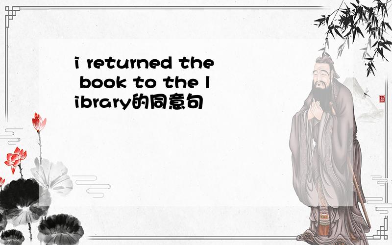 i returned the book to the library的同意句