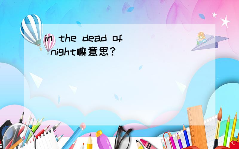 in the dead of night嘛意思?