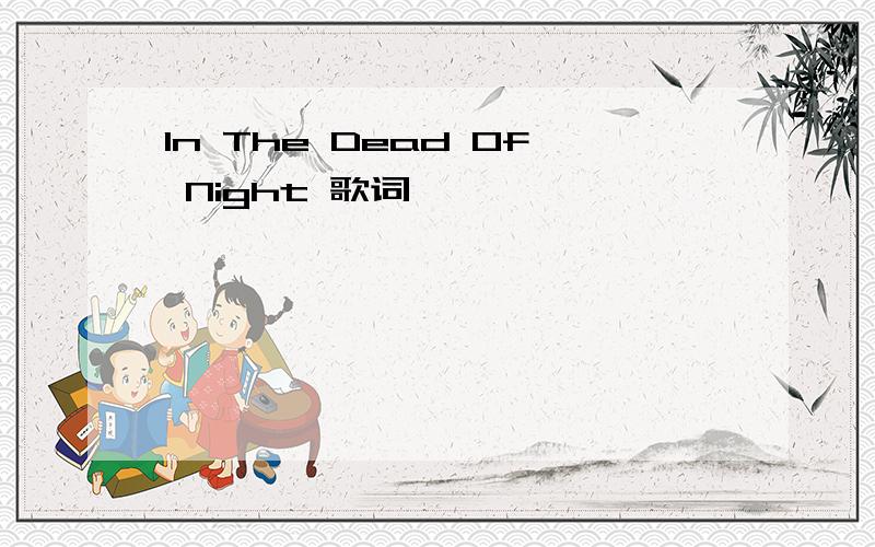 In The Dead Of Night 歌词