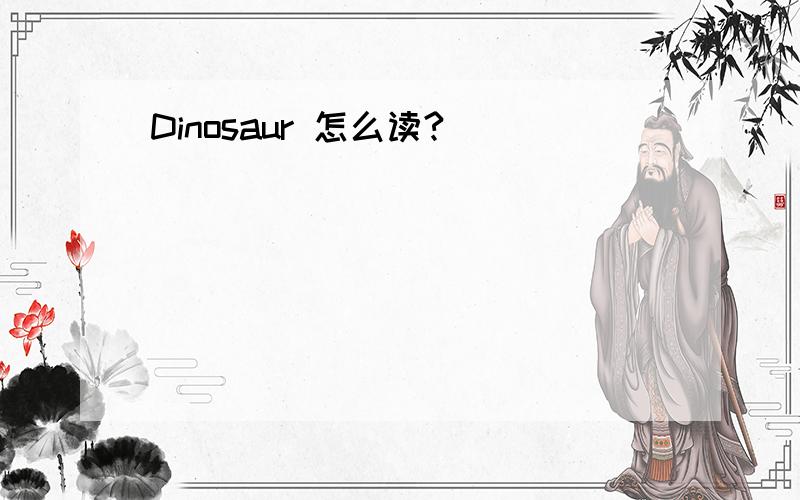 Dinosaur 怎么读?