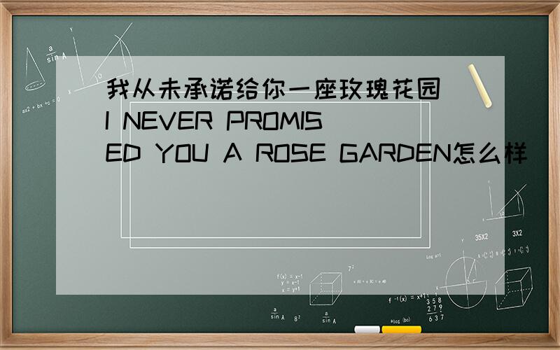 我从未承诺给你一座玫瑰花园 I NEVER PROMISED YOU A ROSE GARDEN怎么样