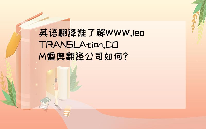 英语翻译谁了解WWW.leoTRANSLAtion.COM雷奥翻译公司如何?