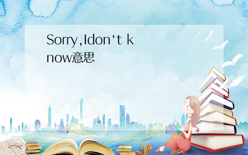 Sorry,Idon't know意思