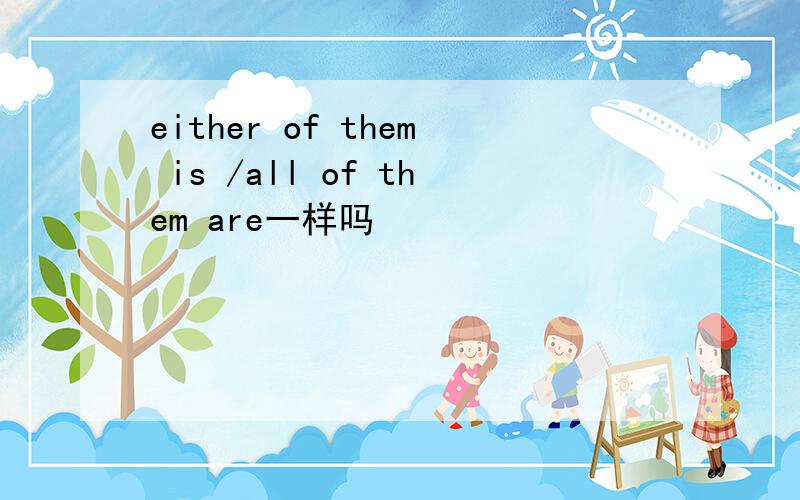 either of them is /all of them are一样吗