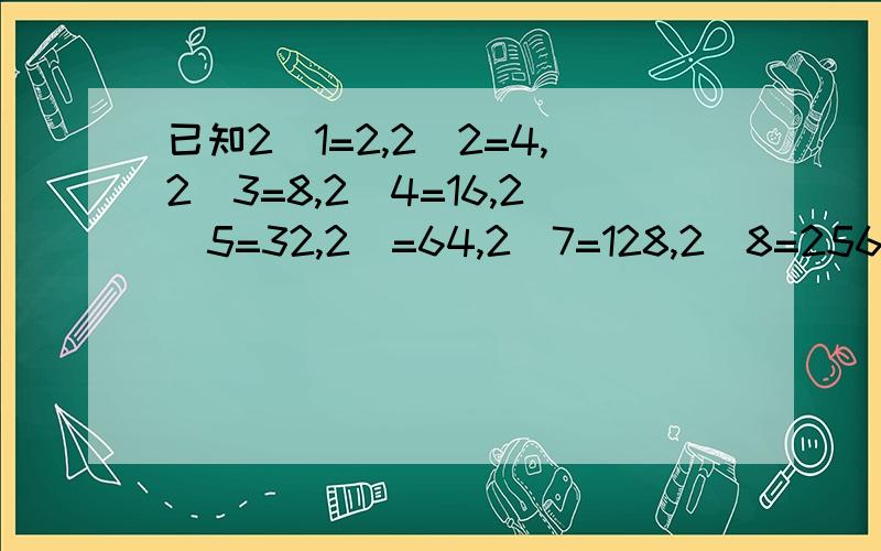 已知2^1=2,2^2=4,2^3=8,2^4=16,2^5=32,2^=64,2^7=128,2^8=256...(^是平方的意思）(1)你能据此推测出2^64的个位数字是多少吗(2)根据上面的结论结合计算试说明(2-1)(2+1)(2^2+1)(2^4+1)(2^8+1)...(2^32+1)的各位数字是多