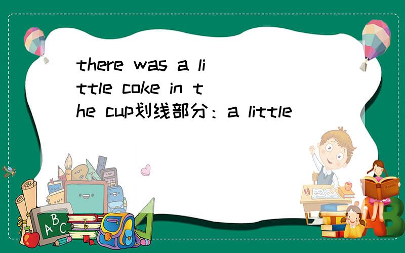 there was a little coke in the cup划线部分：a little
