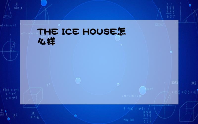 THE ICE HOUSE怎么样